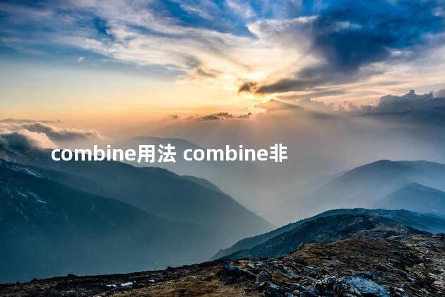 combine用法 combine非谓语用法